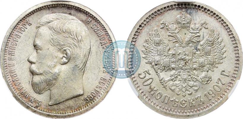 Фото 50 копеек 1907 года (ЭБ) 