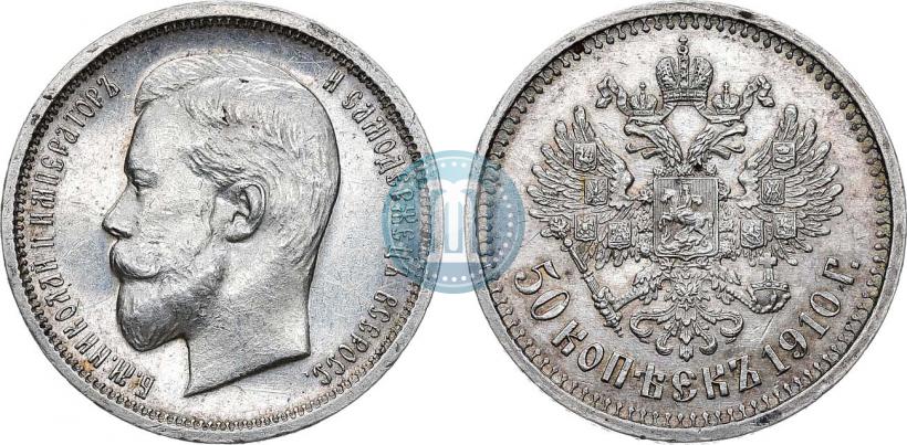 Фото 50 копеек 1910 года (ЭБ) 