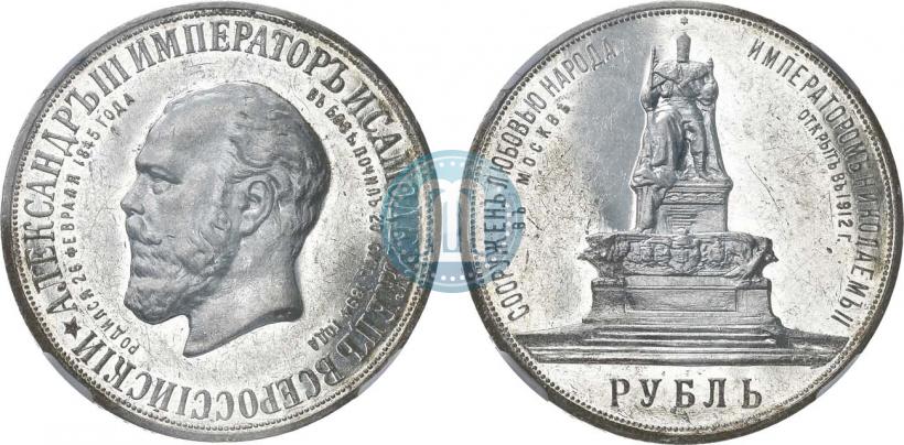Фото 1 рубль 1912 года (ЭБ)-А.Г. "Монумент Императора Александра III (Трон)"