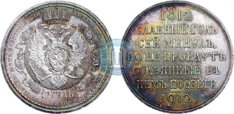 Фото 1 рубль 1912 года (ЭБ) "В память 100-летия Отечественной  войны 1812"