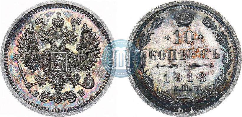 Фото 10 копеек 1913 года СПБ-ЭБ 