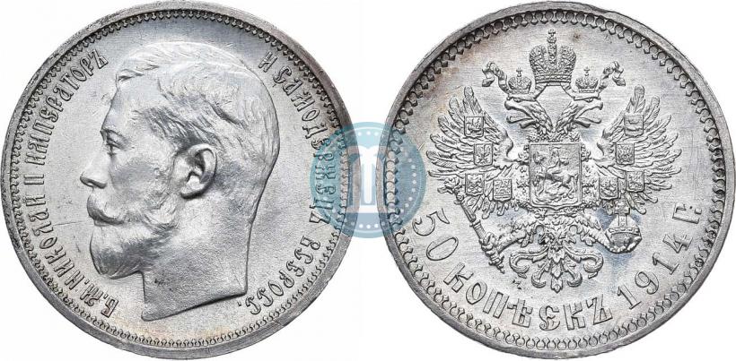 Фото 50 копеек 1914 года (ВС) 