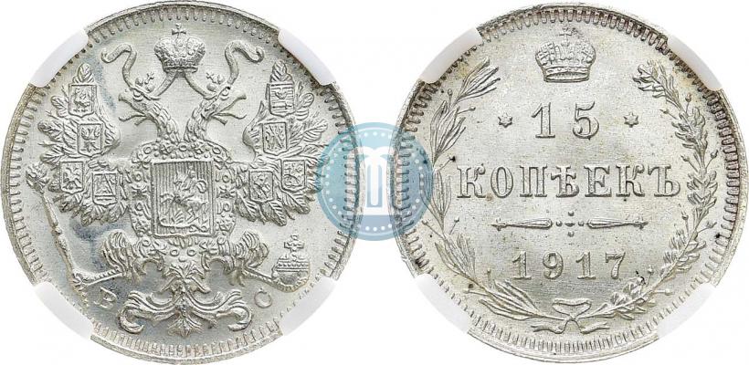 Фото 15 копеек 1917 года ВС 