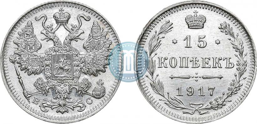Фото 15 копеек 1917 года ВС 
