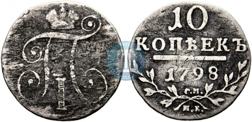 Фото 10 копеек 1798 года СМ-МБ 