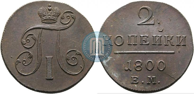 Фото 2 копейки 1800 года ЕМ 