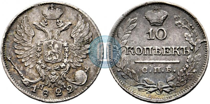 Фото 10 копеек 1822 года СПБ-ПД 