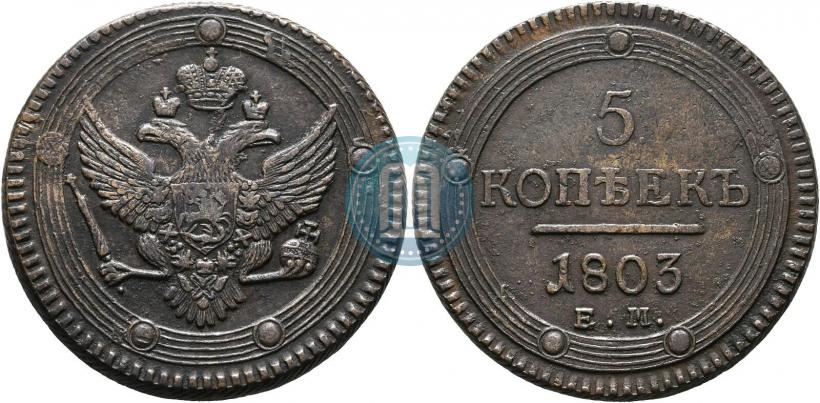 Фото 5 копеек 1803 года ЕМ 