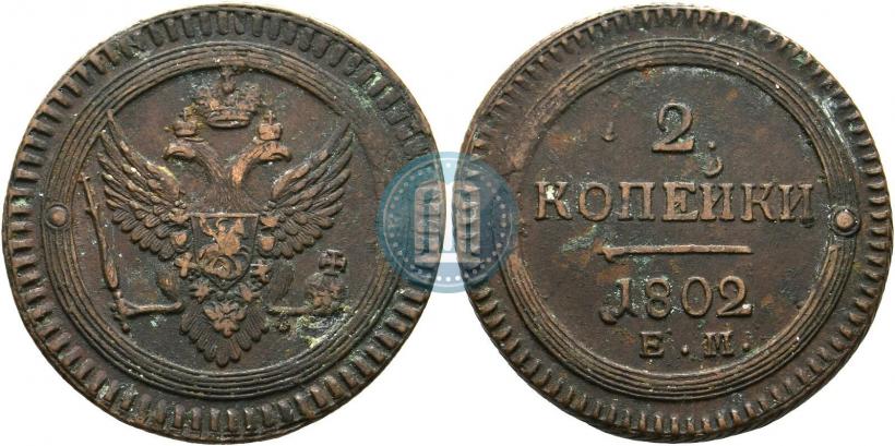 Фото 2 копейки 1802 года ЕМ 