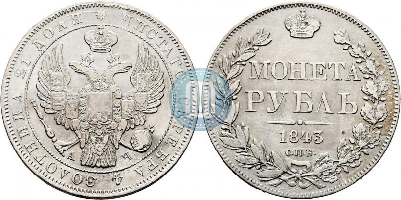 Фото 1 рубль 1843 года СПБ-АЧ 