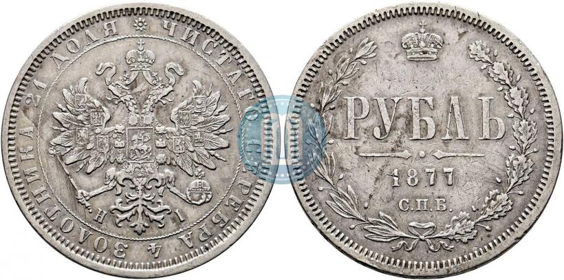 Фото 1 рубль 1877 года СПБ-НІ 
