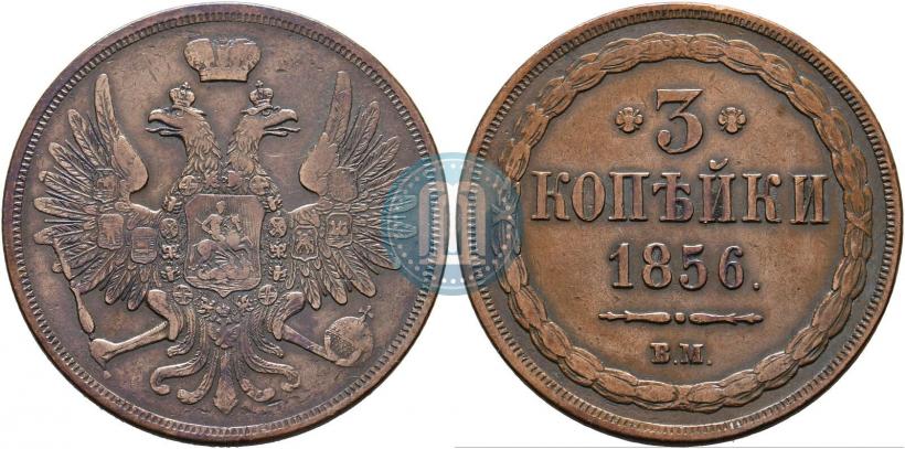 Фото 3 копейки 1856 года ВМ 