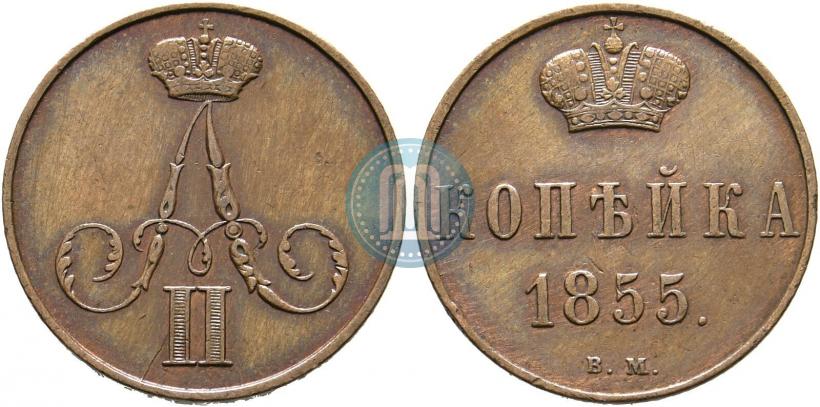 Фото 1 копейка 1855 года ВМ 