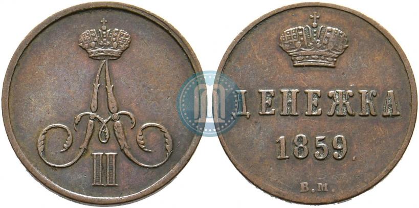 Фото Денежка 1859 года ВМ 