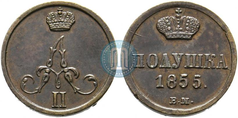 Фото Полушка 1855 года ВМ 