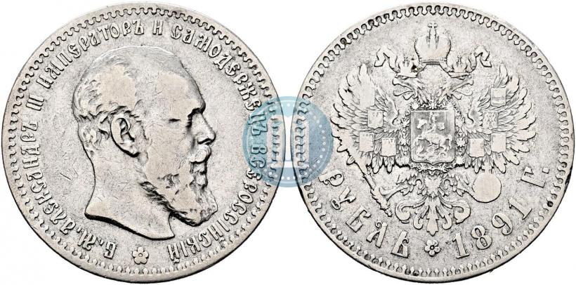 Фото 1 рубль 1891 года (АГ) 