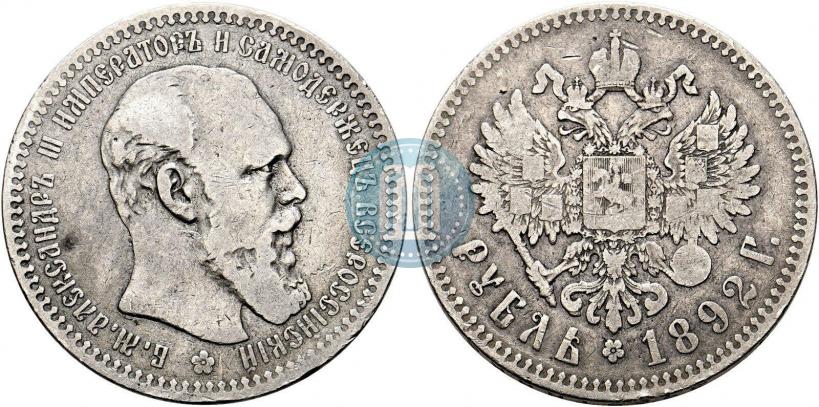 Фото 1 рубль 1892 года (АГ) 