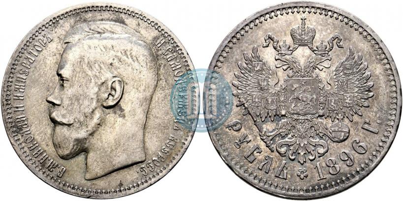 Фото 1 рубль 1896 года (*) 