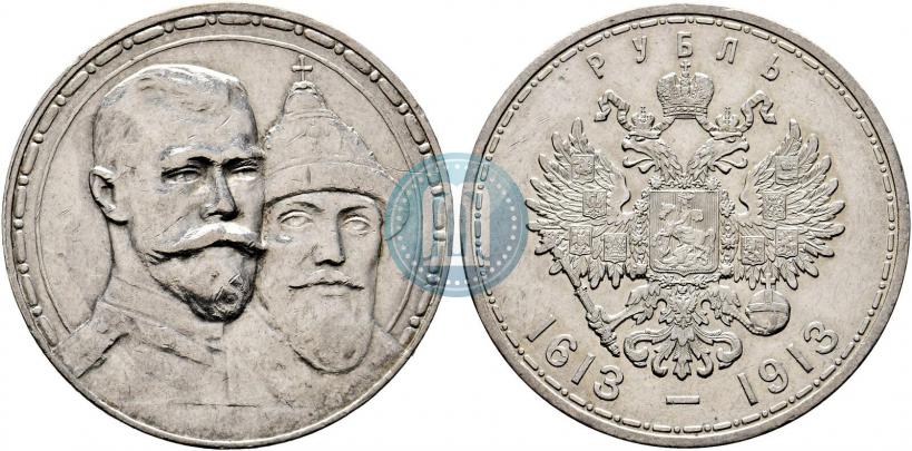 Фото 1 рубль 1913 года (ВС) "В память 300-летия дома Романовых"