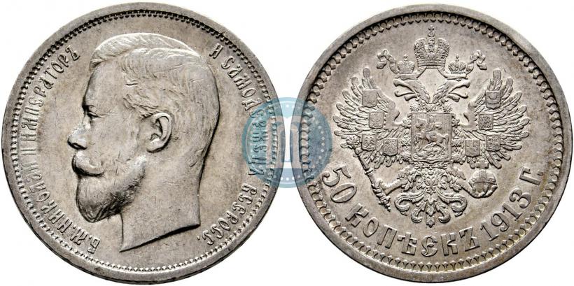 Фото 50 копеек 1913 года (ЭБ) 