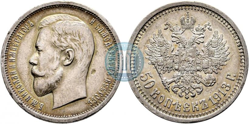 Фото 50 копеек 1913 года (ВС) 