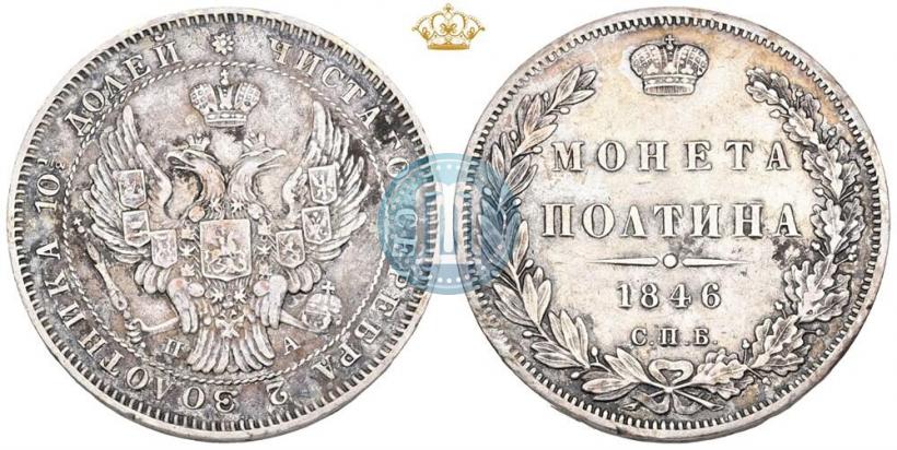 Фото Полтина 1846 года СПБ-ПА 