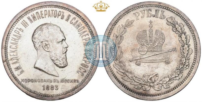 Фото 1 рубль 1883 года ЛШ "В память Коронации Императора Александра III"