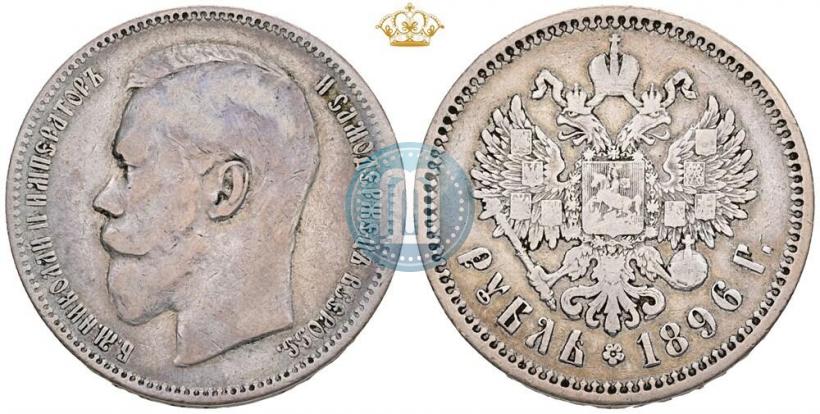 Picture 1 rouble 1896 year (АГ) 