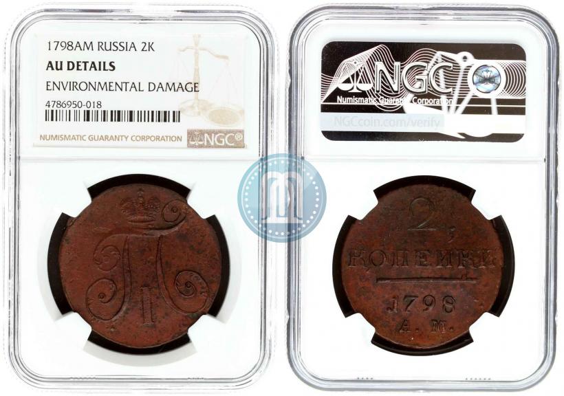 Фото 2 копейки 1798 года АМ 