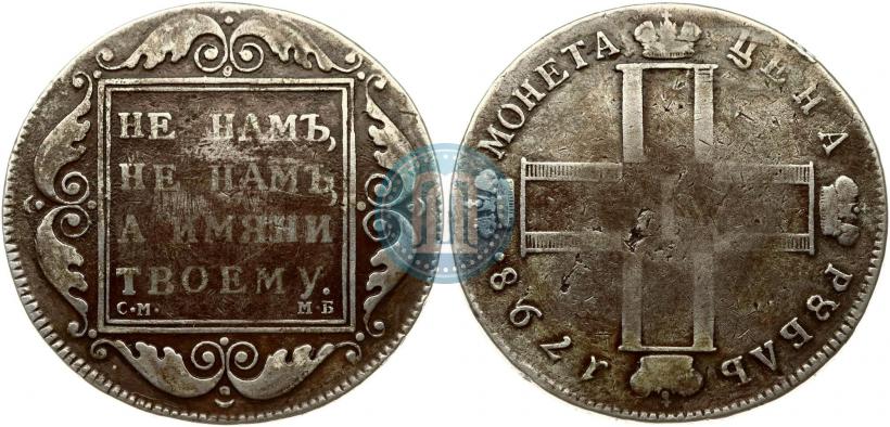 Фото 1 рубль 1798 года СМ-МБ 