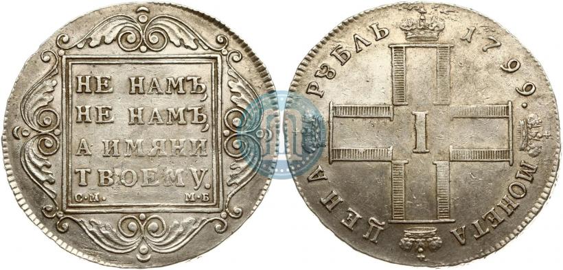 Фото 1 рубль 1799 года СМ-МБ 