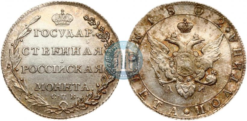 Фото Полтина 1802 года СПБ-АИ 