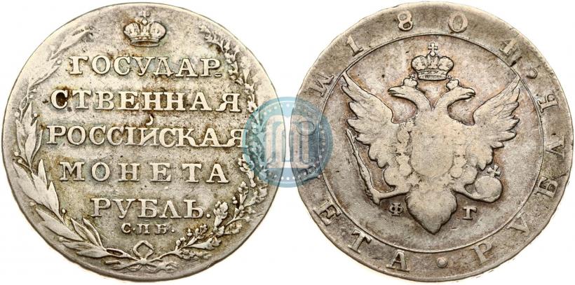 Фото 1 рубль 1804 года СПБ-ФГ 