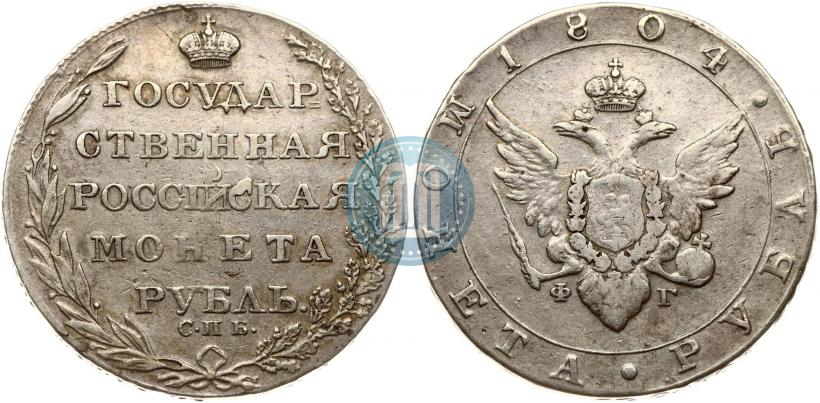 Фото 1 рубль 1804 года СПБ-ФГ 