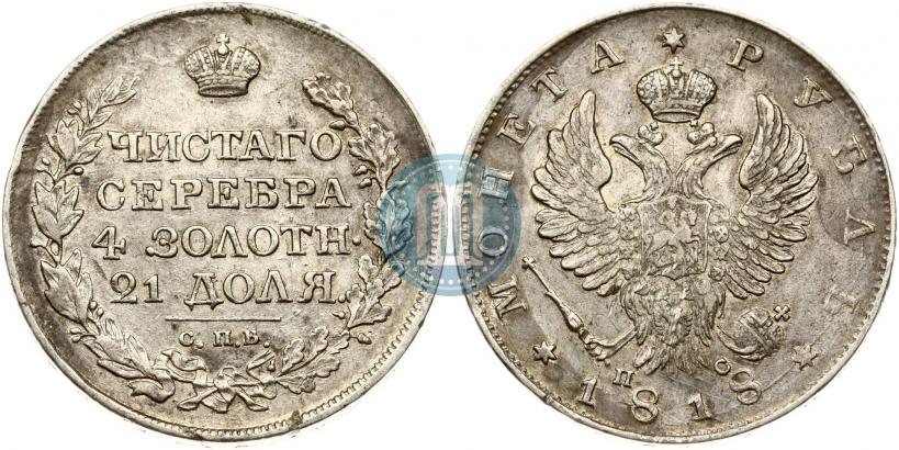Фото 1 рубль 1818 года СПБ-ПС 