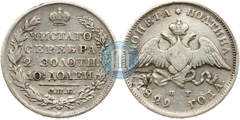 Фото Полтина 1829 года СПБ-НГ 