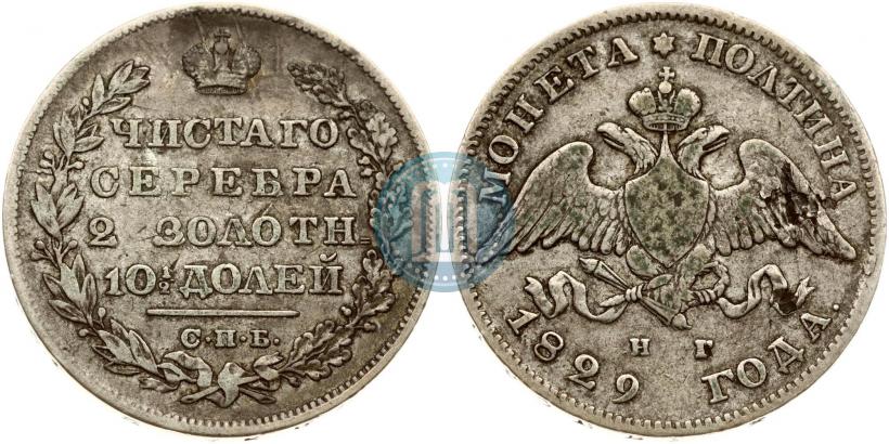 Фото Полтина 1829 года СПБ-НГ 