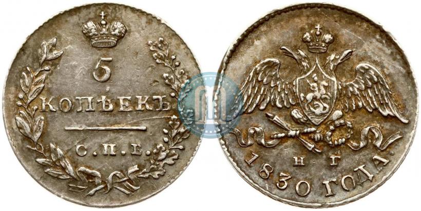 Фото 5 копеек 1830 года СПБ-НГ 