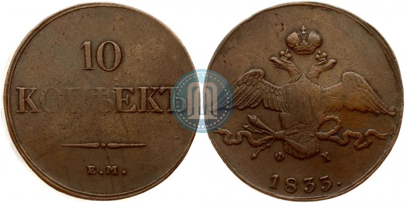 Фото 10 копеек 1833 года ЕМ-ФХ 