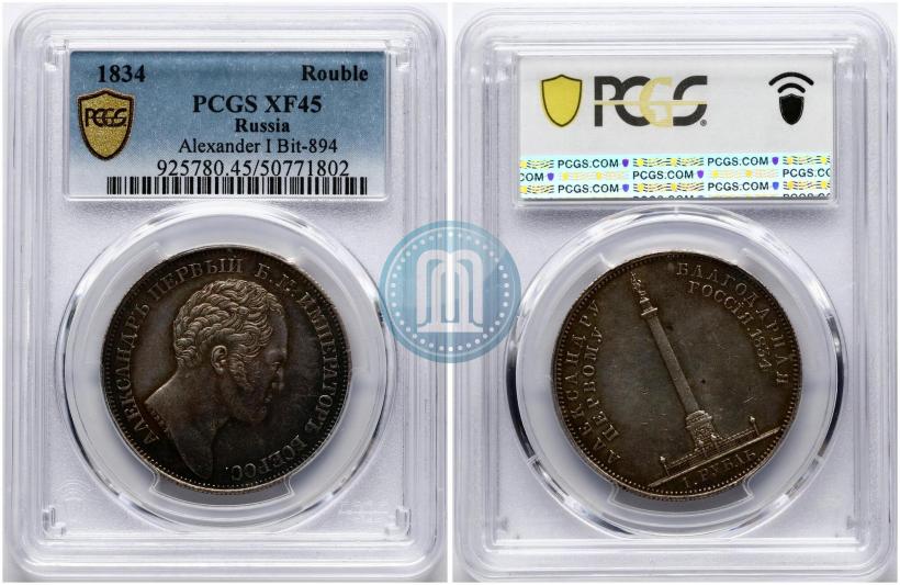 Picture 1 rouble 1834 year GUBE F. "In memory of unveiling of the Alexander column"