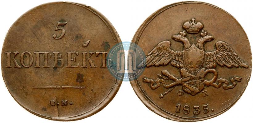Фото 5 копеек 1835 года ЕМ-ФХ 