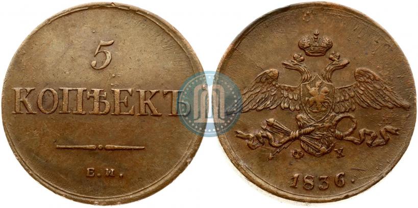 Фото 5 копеек 1836 года ЕМ-ФХ 