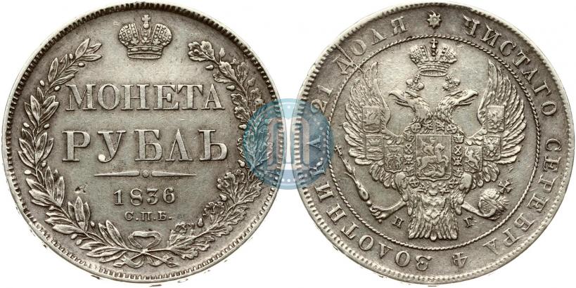 Фото 1 рубль 1836 года СПБ-НГ 
