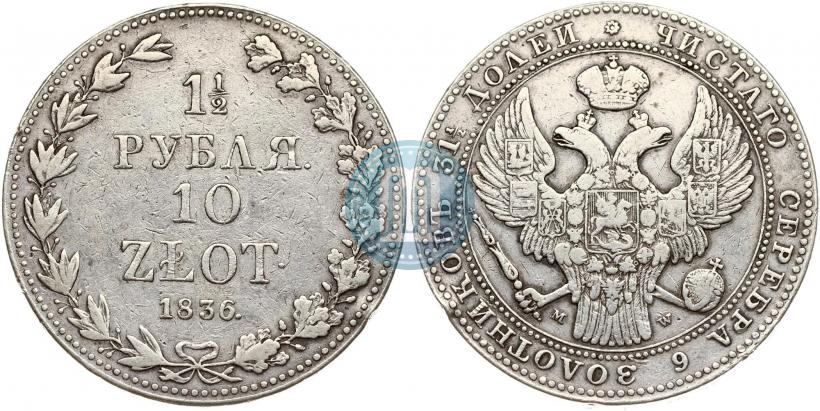Фото 1,5 рубля - 10 злотых 1836 года MW 