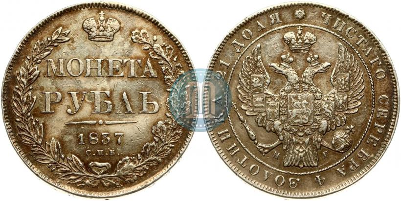 Фото 1 рубль 1837 года СПБ-НГ 