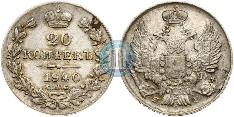 Фото 20 копеек 1840 года СПБ-НГ 