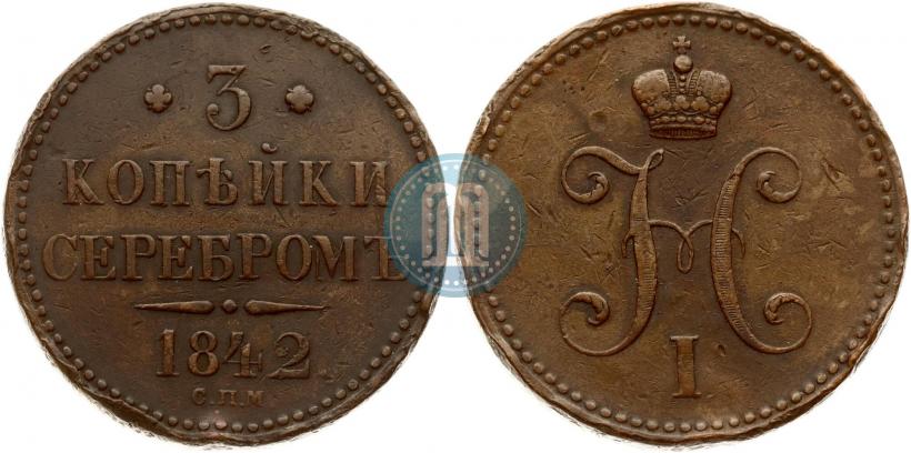 Фото 3 копейки 1842 года СПМ 