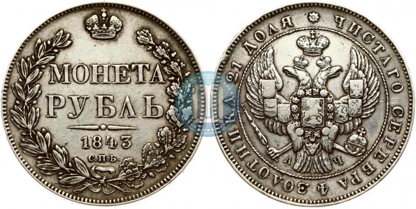 Фото 1 рубль 1843 года СПБ-АЧ 