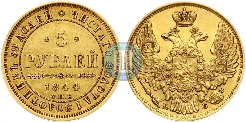 Фото 5 рублей 1844 года СПБ-КБ 
