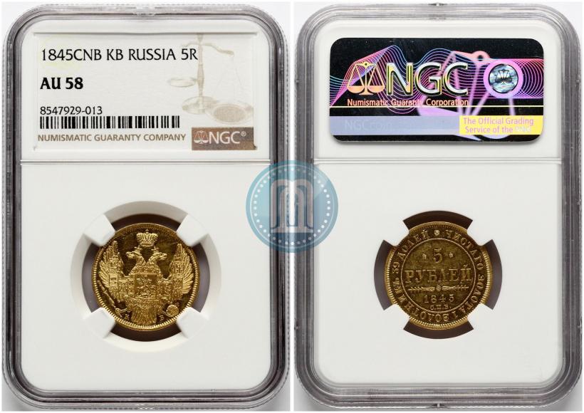 Фото 5 рублей 1845 года СПБ-КБ 